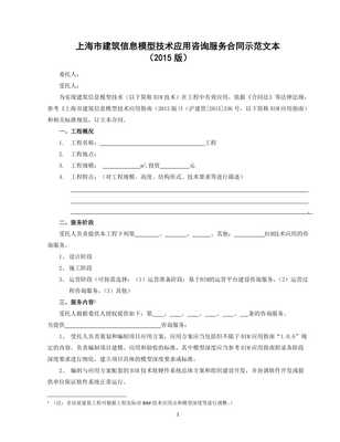 上海市建筑信息模型（BIM）技术应用咨询服务合同示范文本（20XX版）解读与适用指南